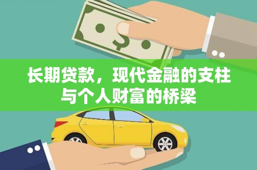岳麓长期贷款，现代金融的支柱与个人财富的桥梁
