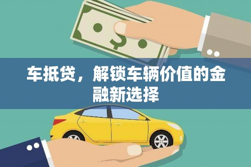 岳麓车抵贷，解锁车辆价值的金融新选择