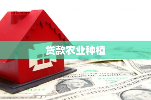 岳麓贷款农业种植