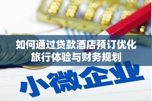岳麓如何通过贷款酒店预订优化旅行体验与财务规划