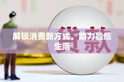 岳麓解锁消费新方式，助力品质生活