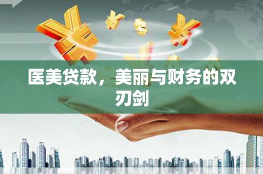岳麓医美贷款，美丽与财务的双刃剑