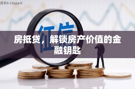 岳麓房抵贷，解锁房产价值的金融钥匙