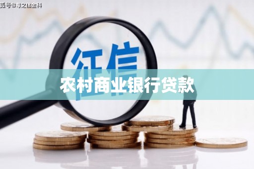 岳麓农村商业银行贷款