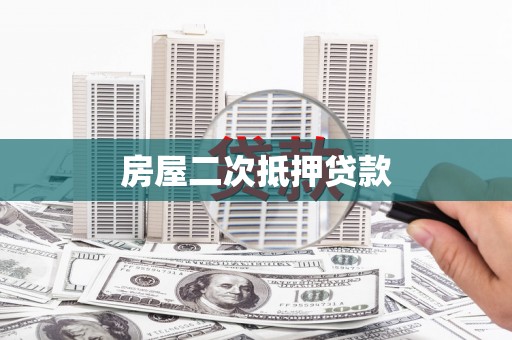 岳麓房屋二次抵押贷款
