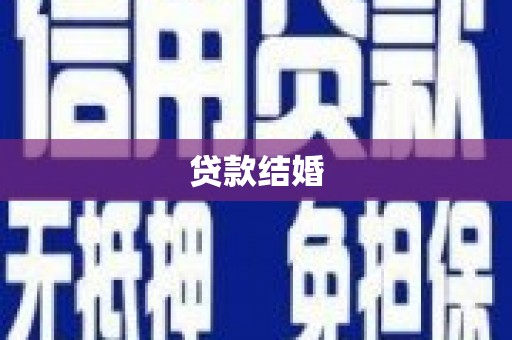 岳麓贷款结婚