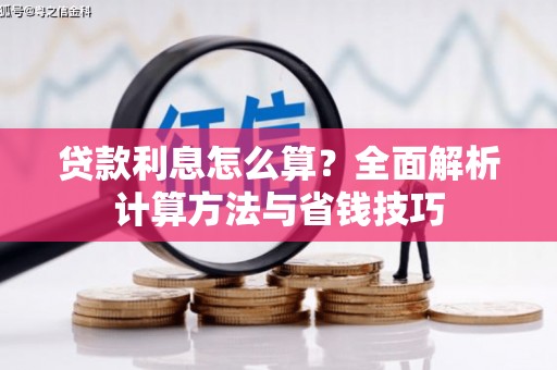 岳麓贷款利息怎么算？全面解析计算方法与省钱技巧