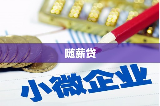 岳麓随薪贷