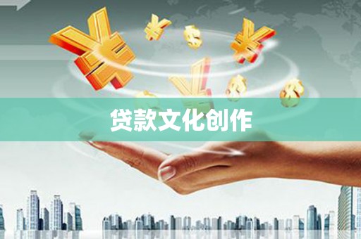 岳麓贷款文化创作