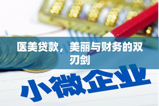 岳麓医美贷款，美丽与财务的双刃剑