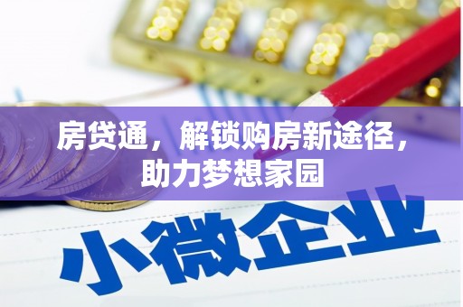 岳麓房贷通，解锁购房新途径，助力梦想家园