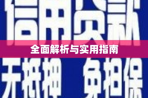 岳麓全面解析与实用指南