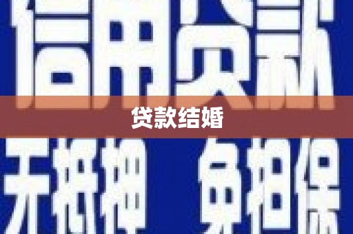 岳麓贷款结婚