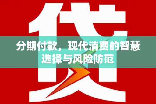 岳麓分期付款，现代消费的智慧选择与风险防范