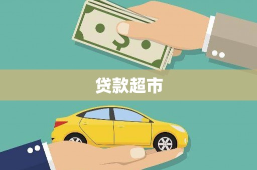 岳麓贷款超市