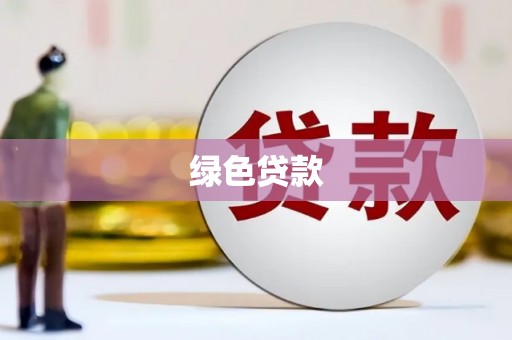 岳麓绿色贷款