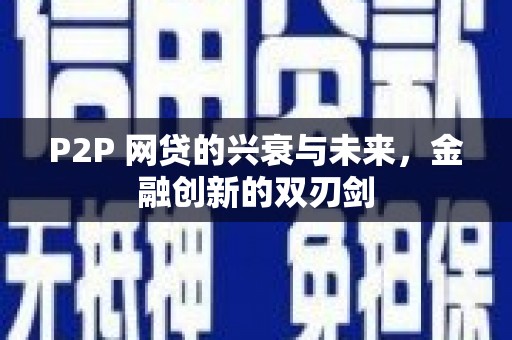 岳麓P2P 网贷的兴衰与未来，金融创新的双刃剑