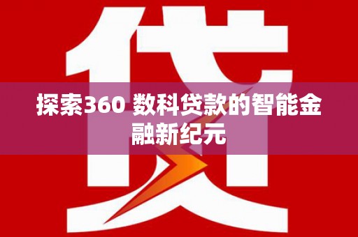 岳麓探索360 数科贷款的智能金融新纪元