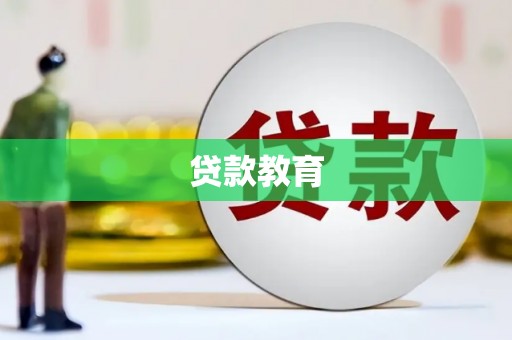 岳麓贷款教育