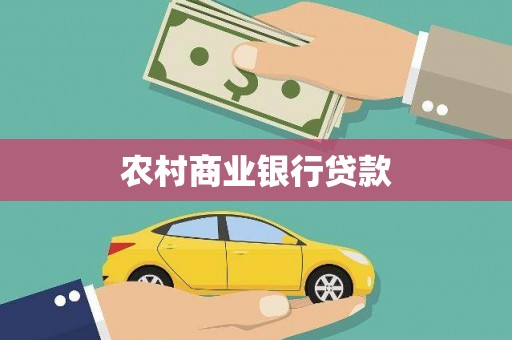 岳麓农村商业银行贷款