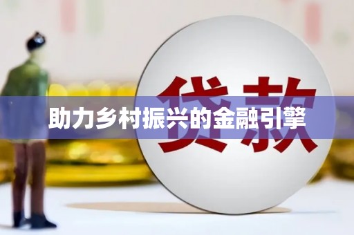 岳麓助力乡村振兴的金融引擎