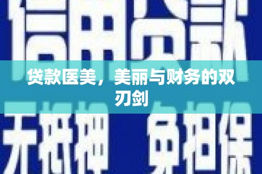 岳麓贷款医美，美丽与财务的双刃剑
