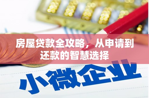 岳麓房屋贷款全攻略，从申请到还款的智慧选择