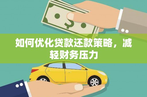 岳麓如何优化贷款还款策略，减轻财务压力