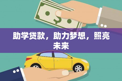 岳麓助学贷款，助力梦想，照亮未来