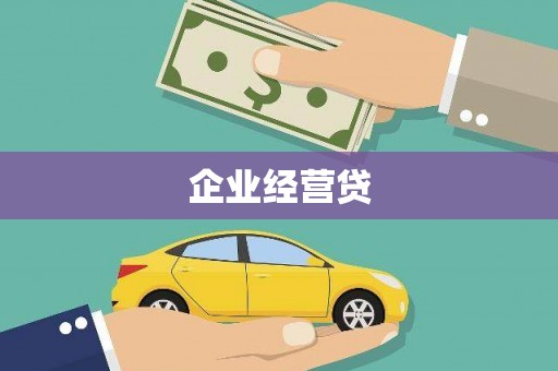 岳麓企业经营贷