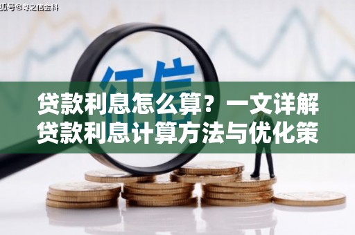 岳麓贷款利息怎么算？一文详解贷款利息计算方法与优化策略