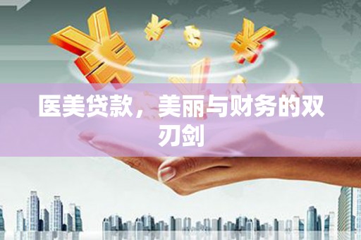 岳麓医美贷款，美丽与财务的双刃剑