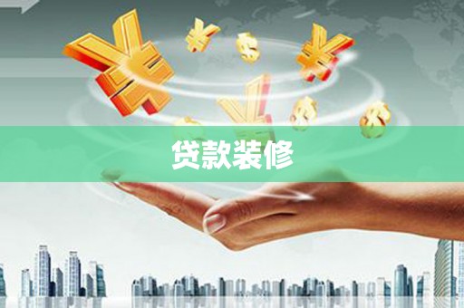 岳麓贷款装修