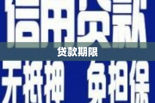 岳麓贷款期限