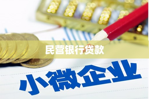 岳麓民营银行贷款