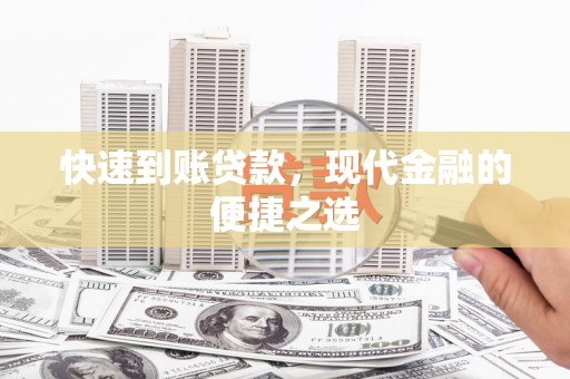 岳麓快速到账贷款，现代金融的便捷之选