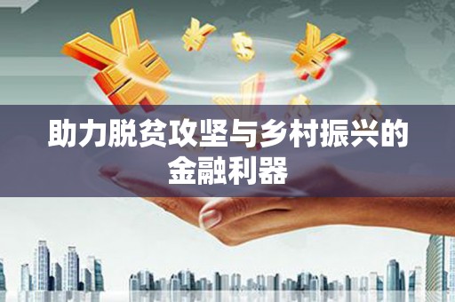 岳麓助力脱贫攻坚与乡村振兴的金融利器