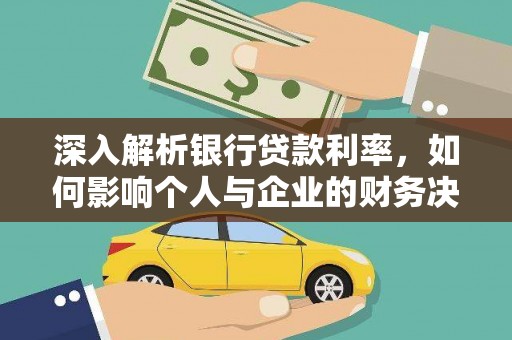 岳麓深入解析银行贷款利率，如何影响个人与企业的财务决策
