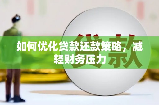 岳麓如何优化贷款还款策略，减轻财务压力