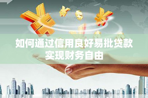 岳麓如何通过信用良好易批贷款实现财务自由