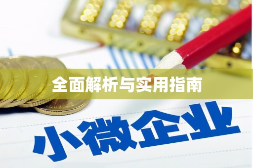 岳麓全面解析与实用指南