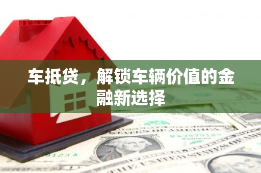 岳麓车抵贷，解锁车辆价值的金融新选择