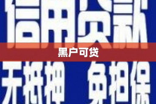 岳麓黑户可贷