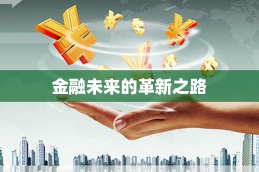 岳麓金融未来的革新之路