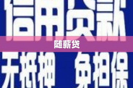 岳麓随薪贷