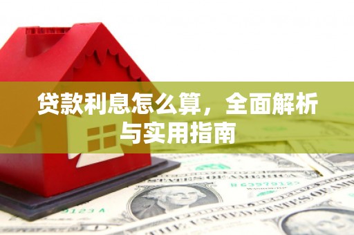 岳麓贷款利息怎么算，全面解析与实用指南