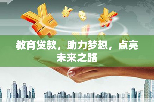 岳麓教育贷款，助力梦想，点亮未来之路