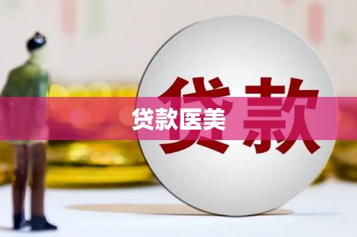 岳麓贷款医美