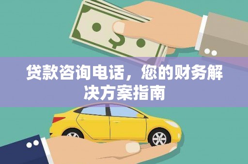 岳麓贷款咨询电话，您的财务解决方案指南
