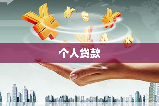 岳麓个人贷款